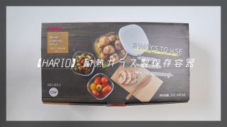 耐熱ガラス製保存容器