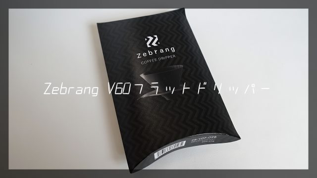 V60フラットドリッパー