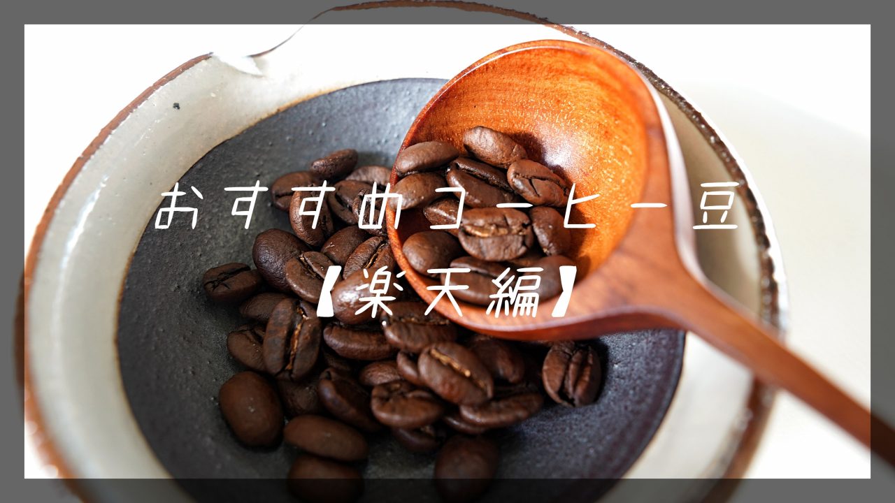 コーヒー豆4選楽天編