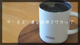 サーモス