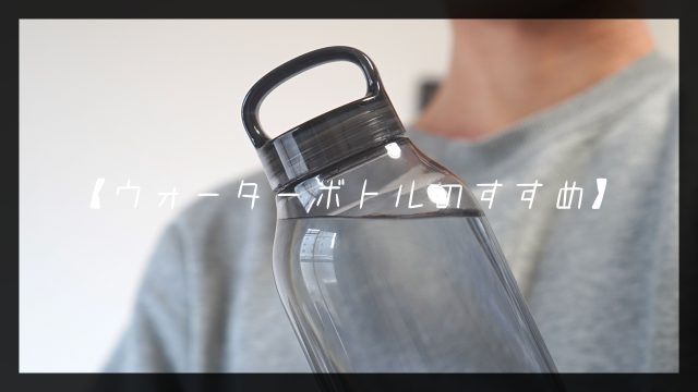 ウォーターボトル