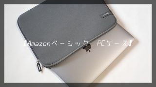 Amazonベーシック