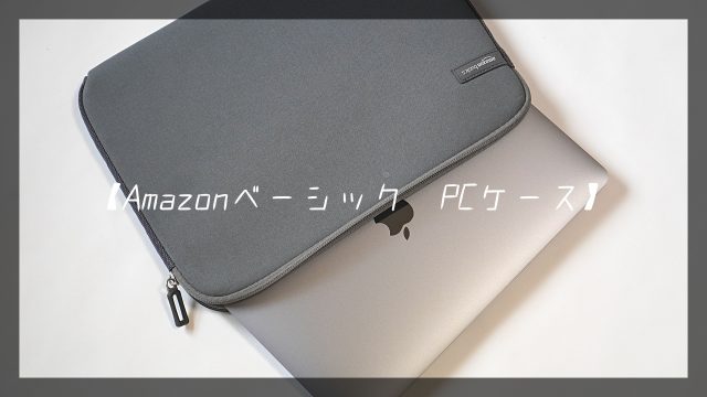 Amazonベーシック