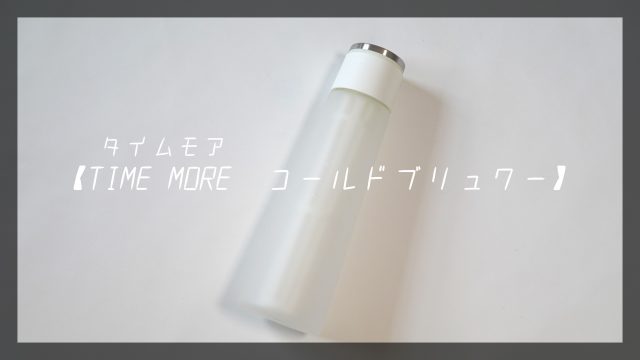 コールドブリュワー