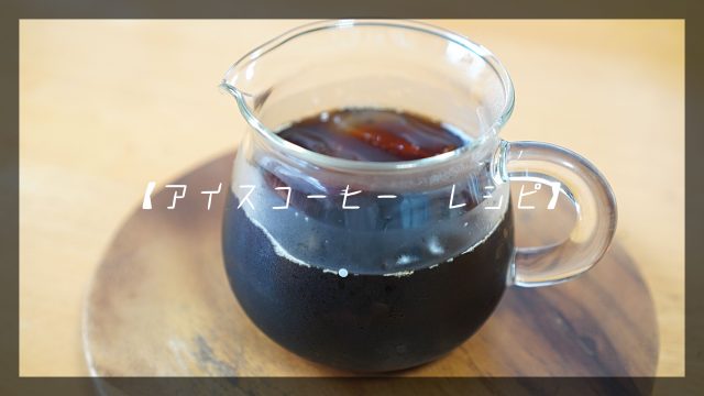 アイスコーヒーレシピ
