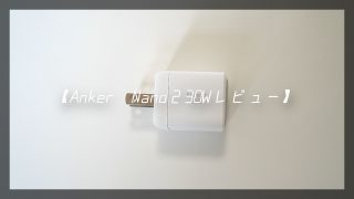 Anker充電器