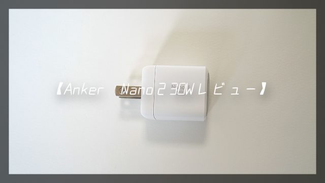 Anker充電器