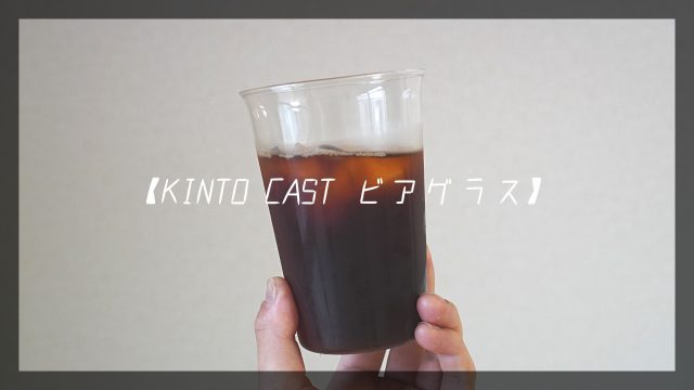 KINTO ビアグラス