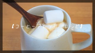 コーヒーアレンジ