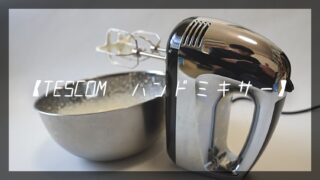 TESCOM　ハンドミキサー