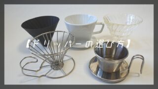 ドリッパーの選び方
