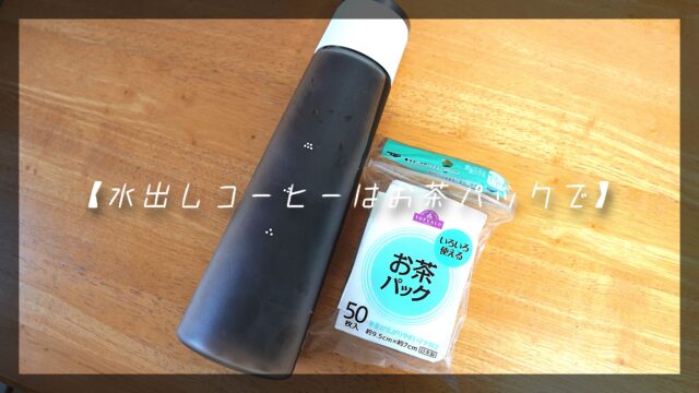 水出しコーヒーお茶パック