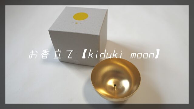 きづき　お香立て