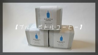 ブルーボトルコーヒー