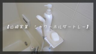 シャワーホルダートレー