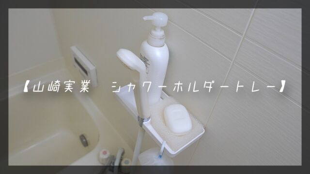 シャワーホルダートレー