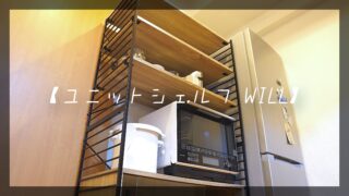 ユニットシェルフWILL