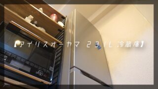 アイリスオーヤマ 冷蔵庫 ２３１L
