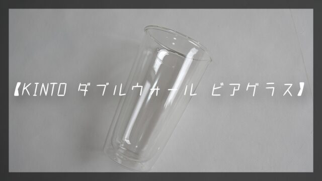 ダブルウォールグラス